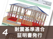 4 耐震基準適合証明書発行