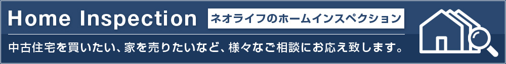 ホームインスペクション